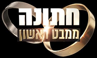 חתונה ממבט ראשון